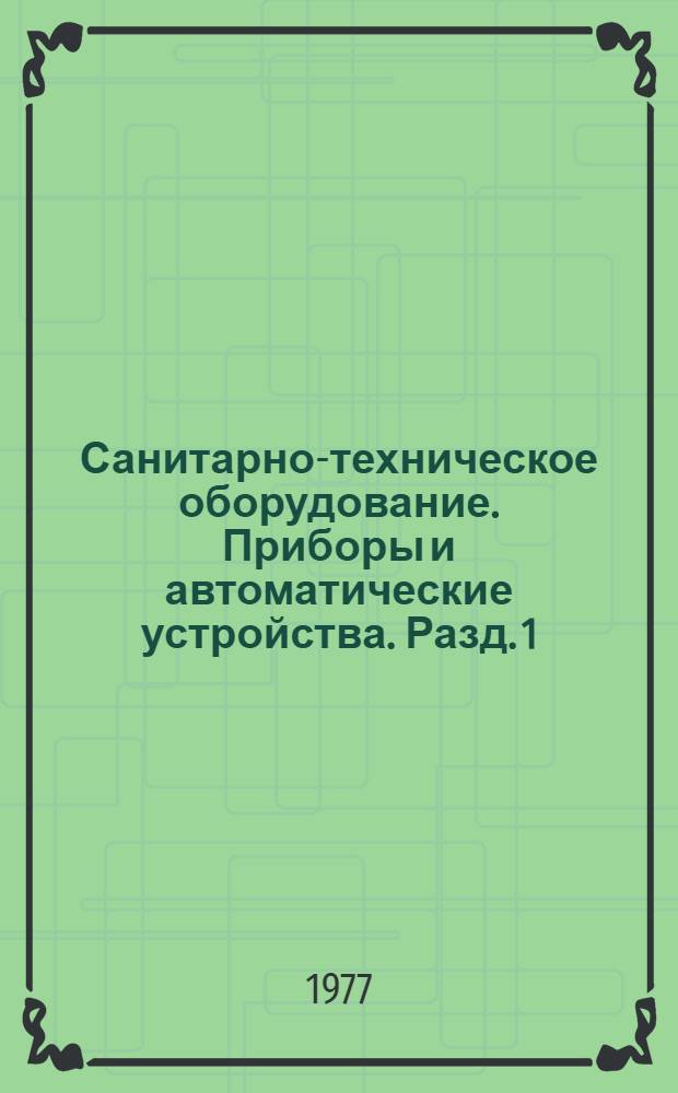 Санитарно-техническое оборудование. Приборы и автоматические устройства. Разд. 1 : Отопительно-вентиляционное оборудование