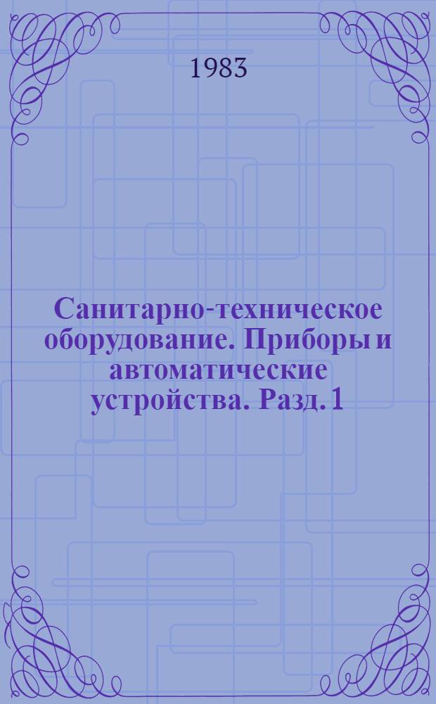 Санитарно-техническое оборудование. Приборы и автоматические устройства. Разд. 1 : Отопительно-вентиляционное оборудование