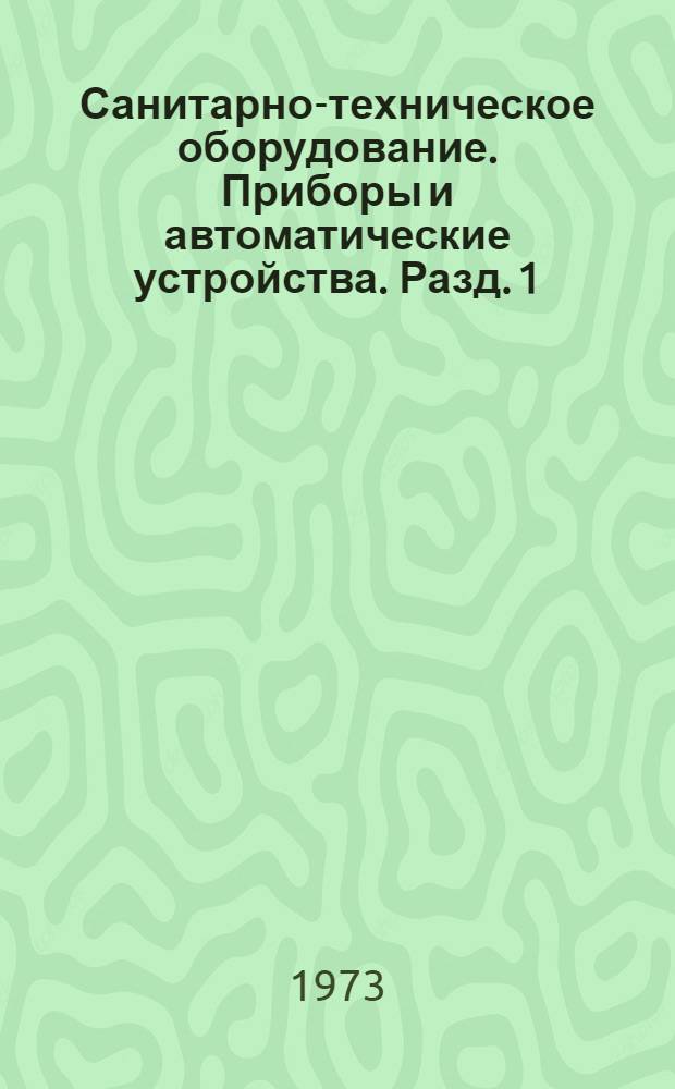 Санитарно-техническое оборудование. Приборы и автоматические устройства. Разд. 1 : Отопительно-вентиляционное оборудование