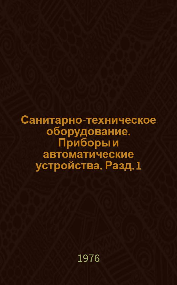 Санитарно-техническое оборудование. Приборы и автоматические устройства. Разд. 1 : Отопительно-вентиляционное оборудование