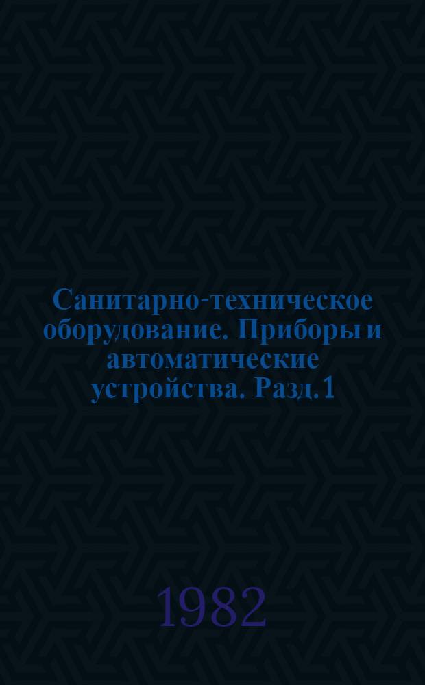Санитарно-техническое оборудование. Приборы и автоматические устройства. Разд. 1 : Отопительно-вентиляционное оборудование