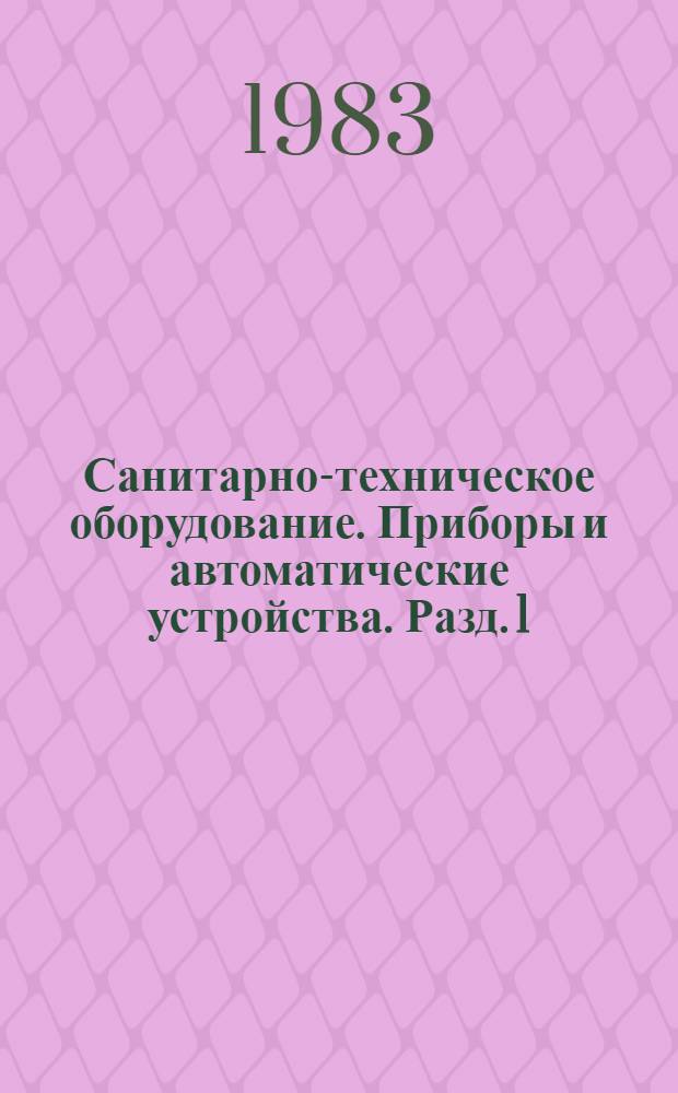 Санитарно-техническое оборудование. Приборы и автоматические устройства. Разд. 1 : Отопительно-вентиляционное оборудование