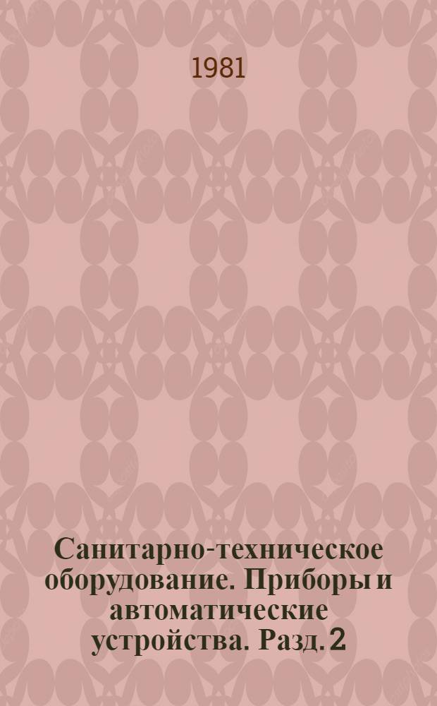 Санитарно-техническое оборудование. Приборы и автоматические устройства. Разд. 2 : Котельное оборудование