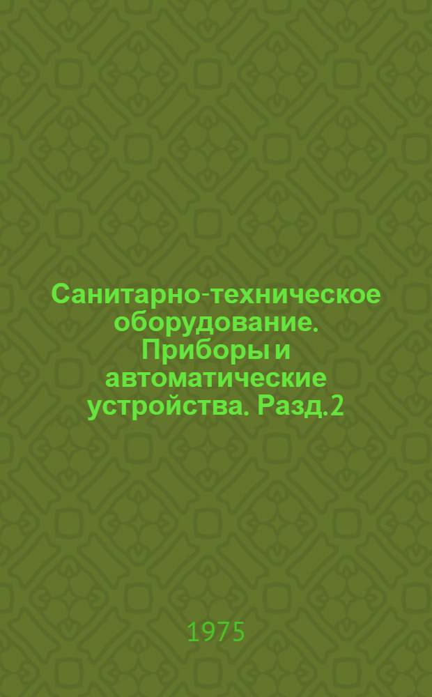 Санитарно-техническое оборудование. Приборы и автоматические устройства. Разд. 2 : Котельное оборудование
