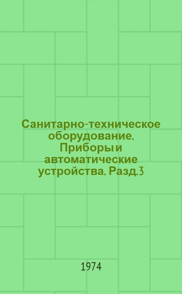 Санитарно-техническое оборудование. Приборы и автоматические устройства. Разд. 3 : Автоматические устройства санитарно-технических систем и котельных установок