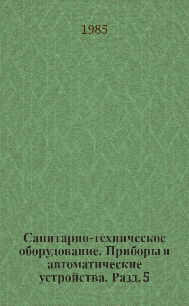 Санитарно-техническое оборудование. Приборы и автоматические устройства. Разд. 5 : Оборудование для систем водопровода и канализации