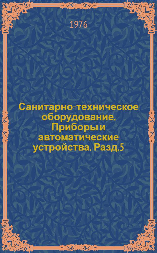 Санитарно-техническое оборудование. Приборы и автоматические устройства. Разд. 5 : Оборудование для систем водопровода и канализации