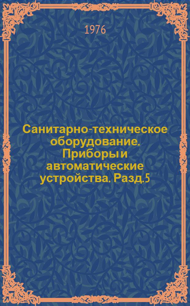 Санитарно-техническое оборудование. Приборы и автоматические устройства. Разд. 5 : Оборудование для систем водопровода и канализации