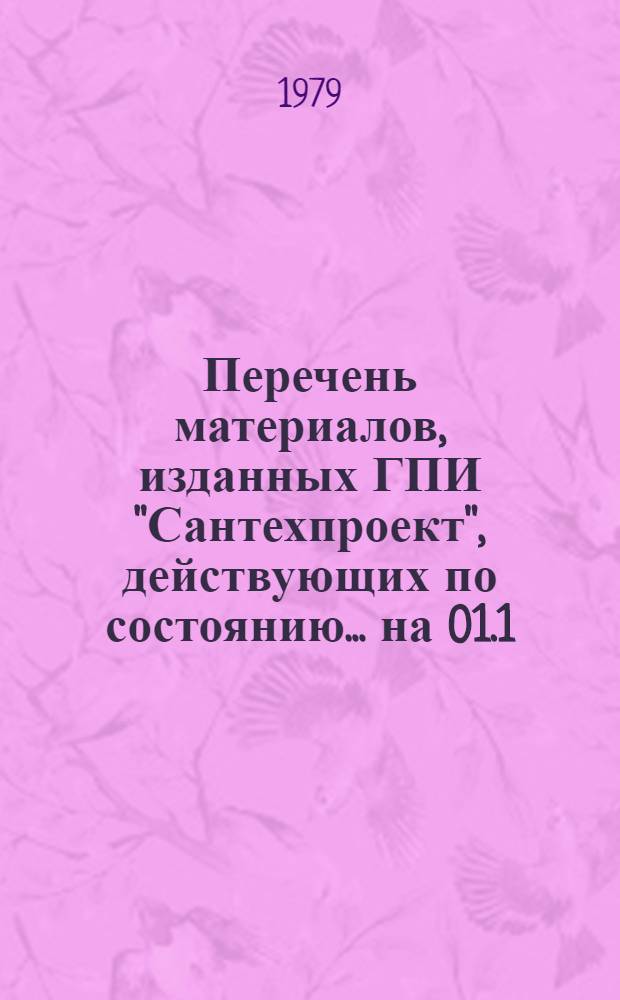 Перечень материалов, изданных ГПИ "Сантехпроект", действующих по состоянию... ... на 01.1.80 г.