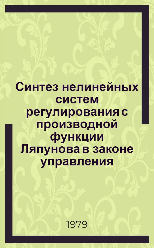 Синтез нелинейных систем регулирования с производной функции Ляпунова в законе управления : Автореф. на соиск. учен. степ. канд. техн. наук : (05.13.02)