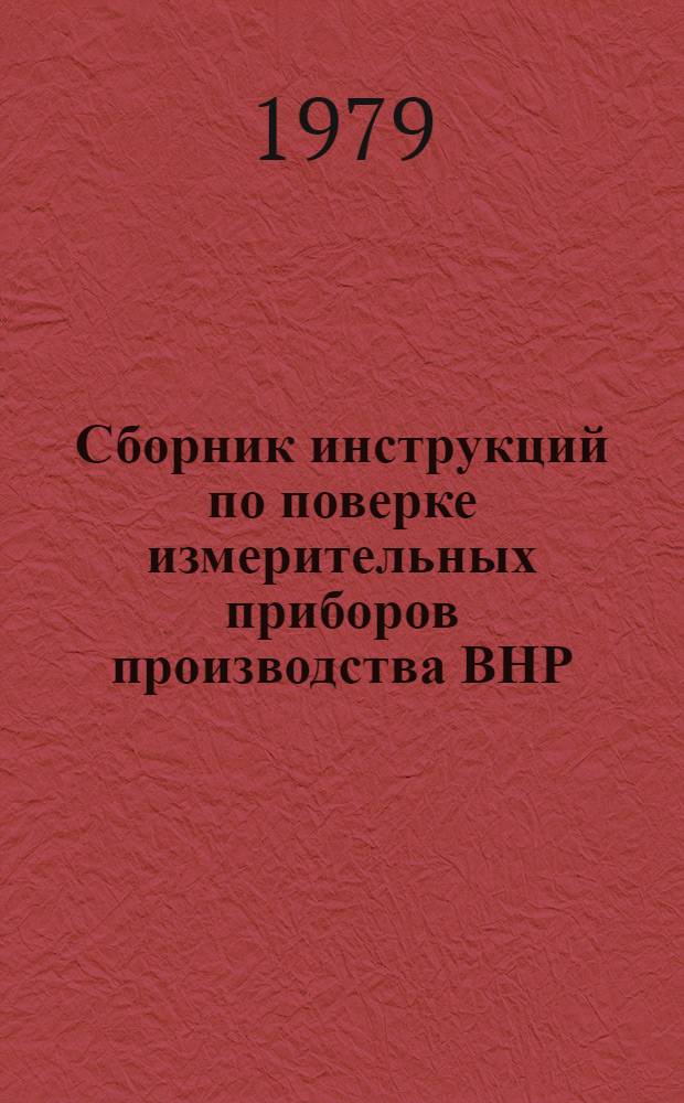 Сборник инструкций по поверке измерительных приборов производства ВНР