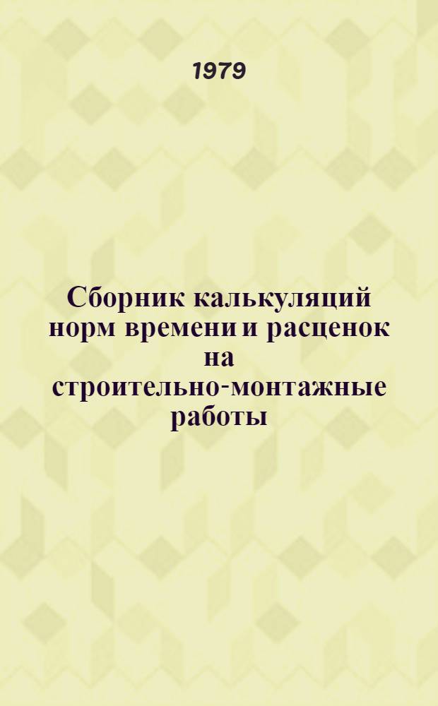 Сборник калькуляций норм времени и расценок на строительно-монтажные работы : Изоляц. и облицовоч. работы