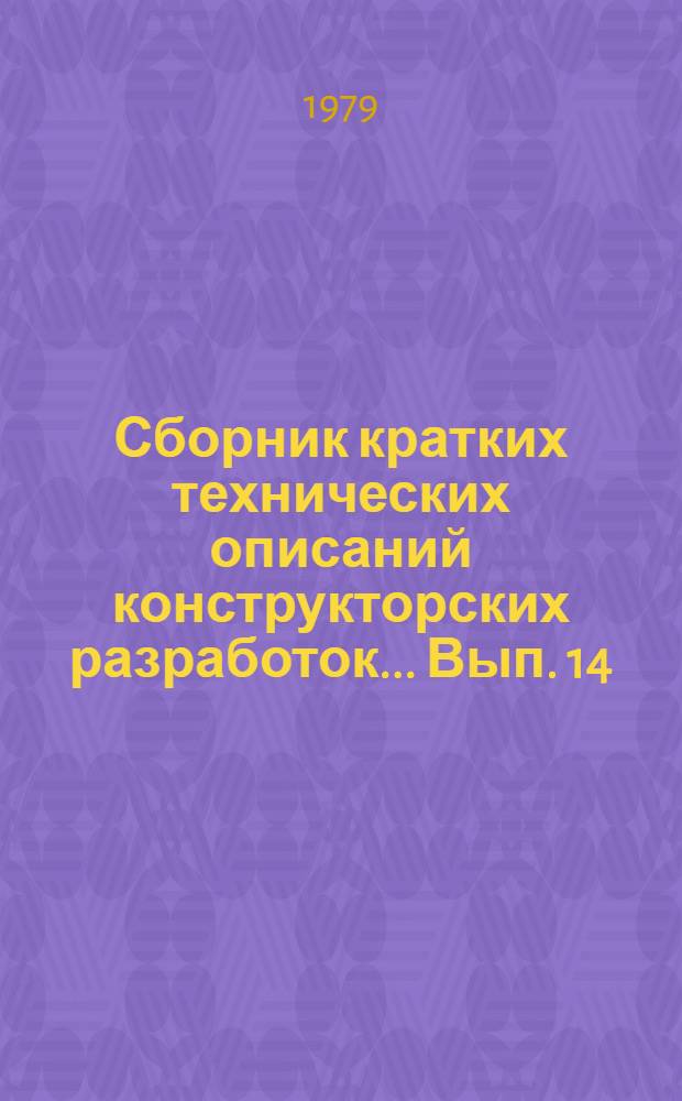 Сборник кратких технических описаний конструкторских разработок... Вып. 14