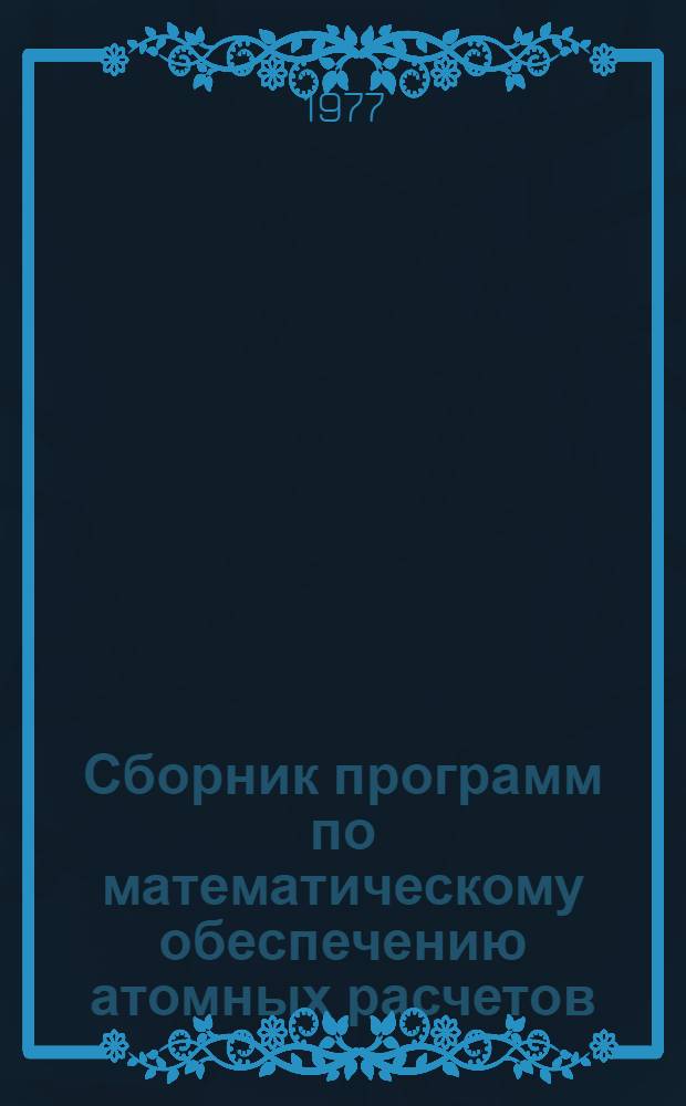 Сборник программ по математическому обеспечению атомных расчетов