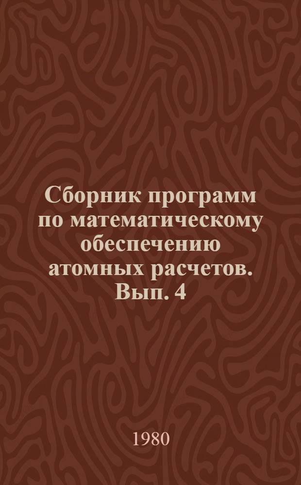 Сборник программ по математическому обеспечению атомных расчетов. Вып. 4 : Программа расчета матричных элементов многофигурационного приближения