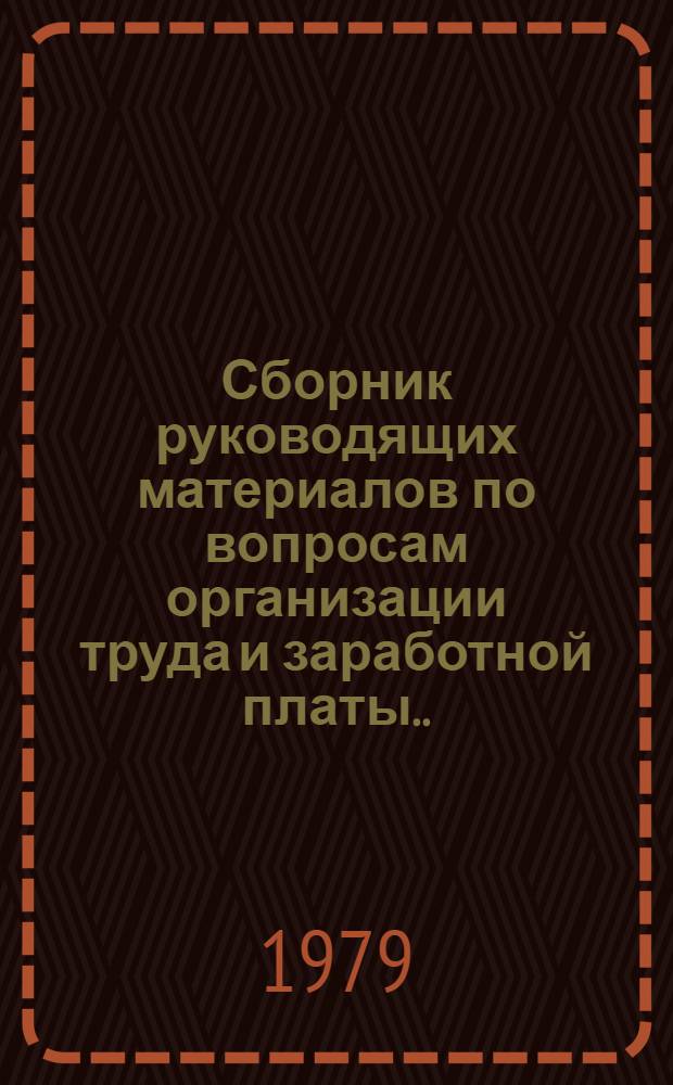 Сборник руководящих материалов по вопросам организации труда и заработной платы... ... за 1978 г.
