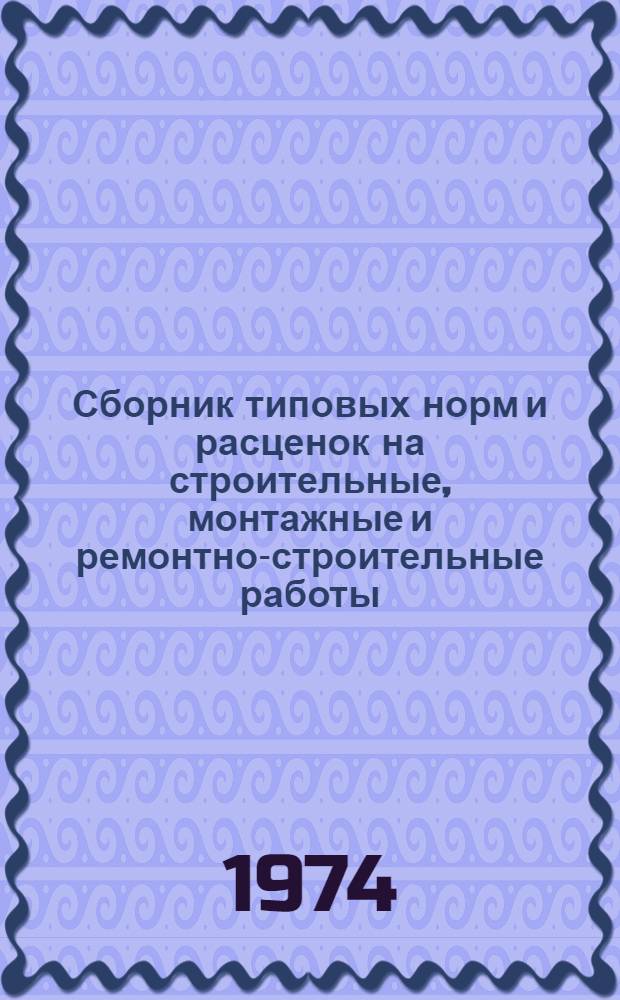 Сборник типовых норм и расценок на строительные, монтажные и ремонтно-строительные работы. Вып. 1