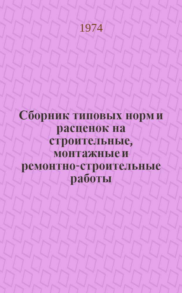 Сборник типовых норм и расценок на строительные, монтажные и ремонтно-строительные работы. Вып. 2