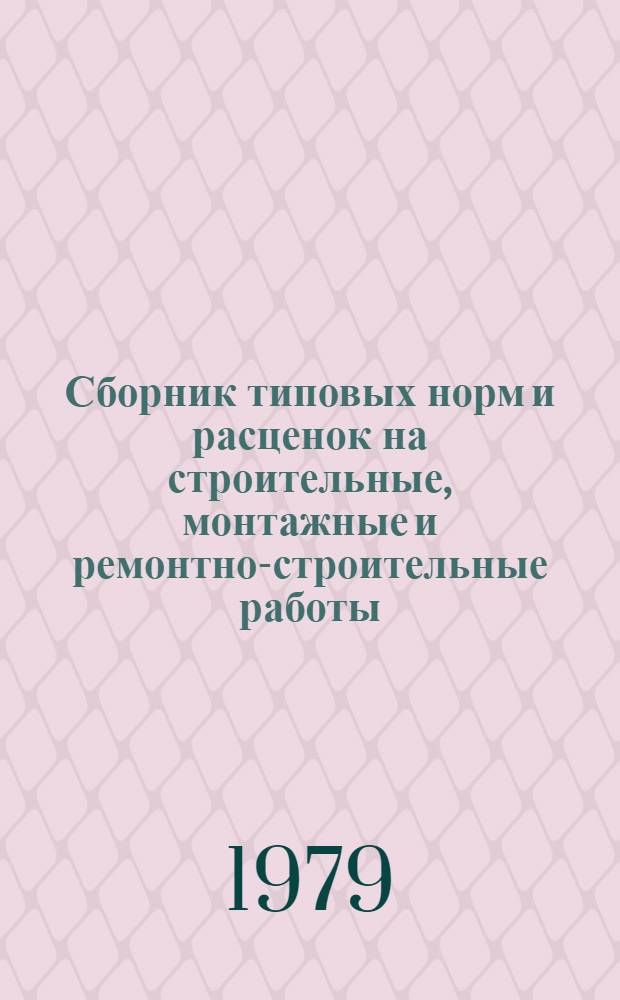 Сборник типовых норм и расценок на строительные, монтажные и ремонтно-строительные работы. Вып. 7