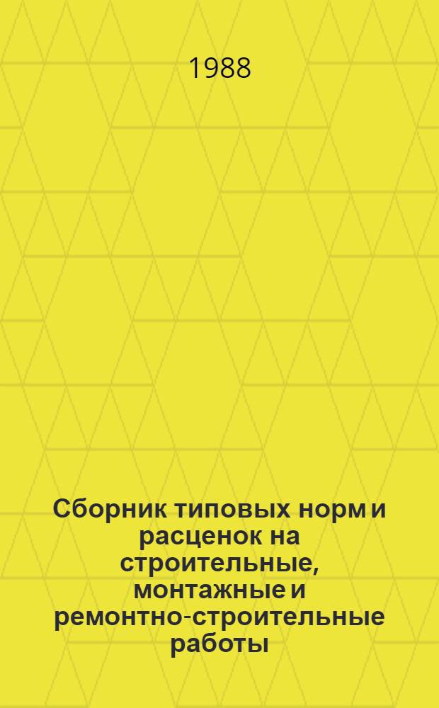 Сборник типовых норм и расценок на строительные, монтажные и ремонтно-строительные работы. Вып. 16