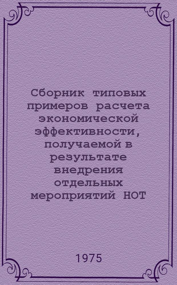 Сборник типовых примеров расчета экономической эффективности, получаемой в результате внедрения отдельных мероприятий НОТ