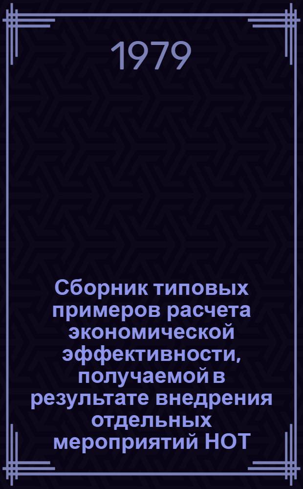 Сборник типовых примеров расчета экономической эффективности, получаемой в результате внедрения отдельных мероприятий НОТ. Вып. 1. Ч. 2-7