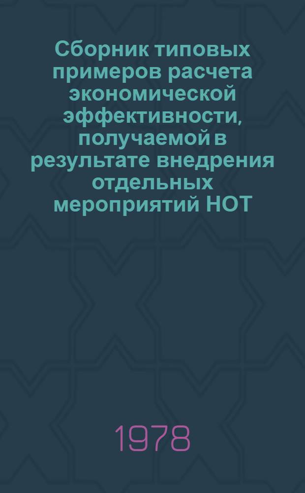 Сборник типовых примеров расчета экономической эффективности, получаемой в результате внедрения отдельных мероприятий НОТ. Вып. 4. Ч. 1