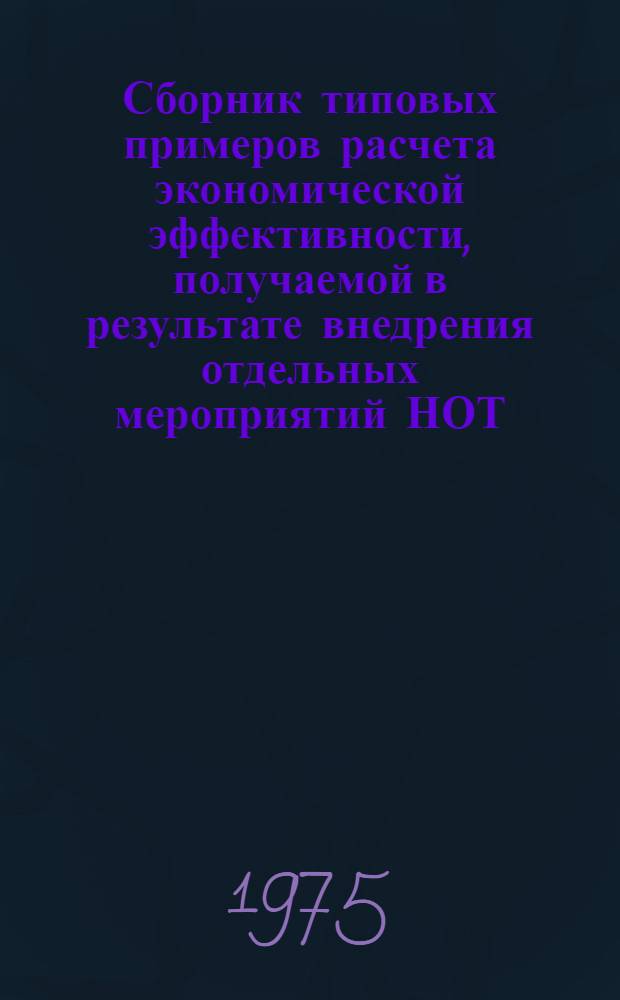 Сборник типовых примеров расчета экономической эффективности, получаемой в результате внедрения отдельных мероприятий НОТ. Вып. 4