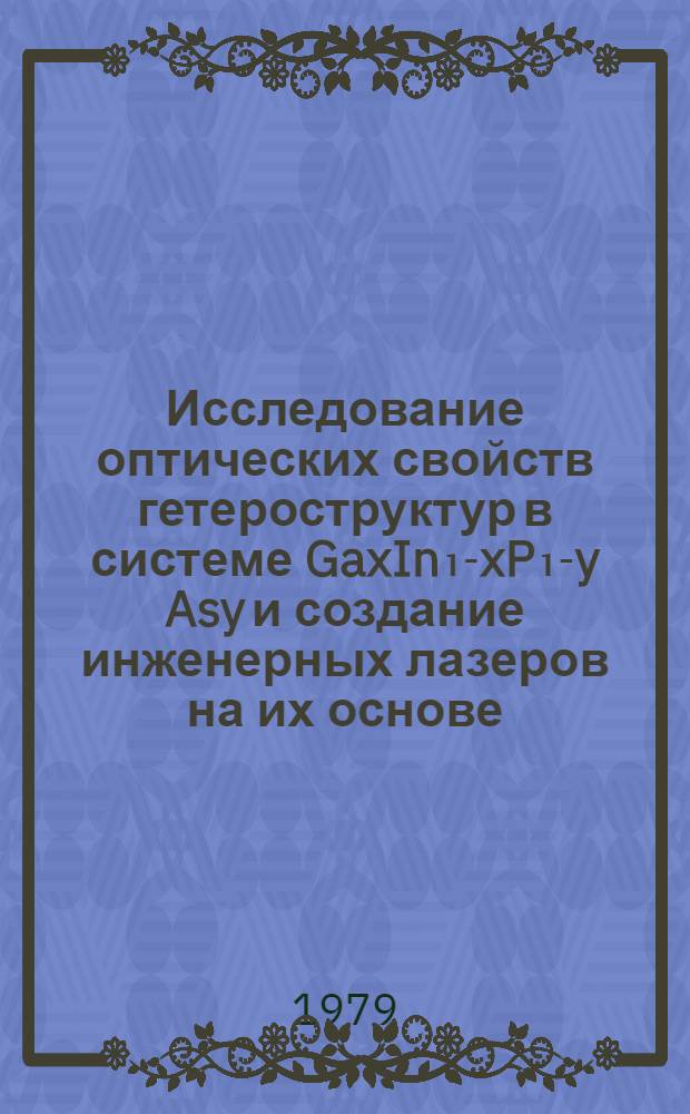 Исследование оптических свойств гетероструктур в системе GaxIn₁-xP₁-y Asy и создание инженерных лазеров на их основе : Автореф. дис. на соиск. учен. степ. канд. физ.-мат. наук : (01.04.03)