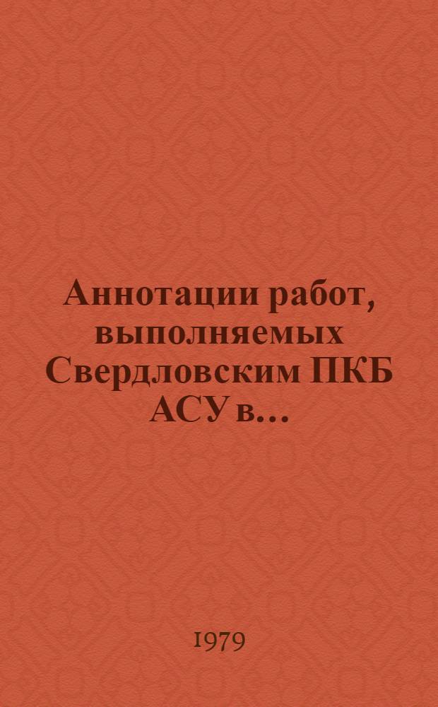 Аннотации работ, выполняемых Свердловским ПКБ АСУ в ...