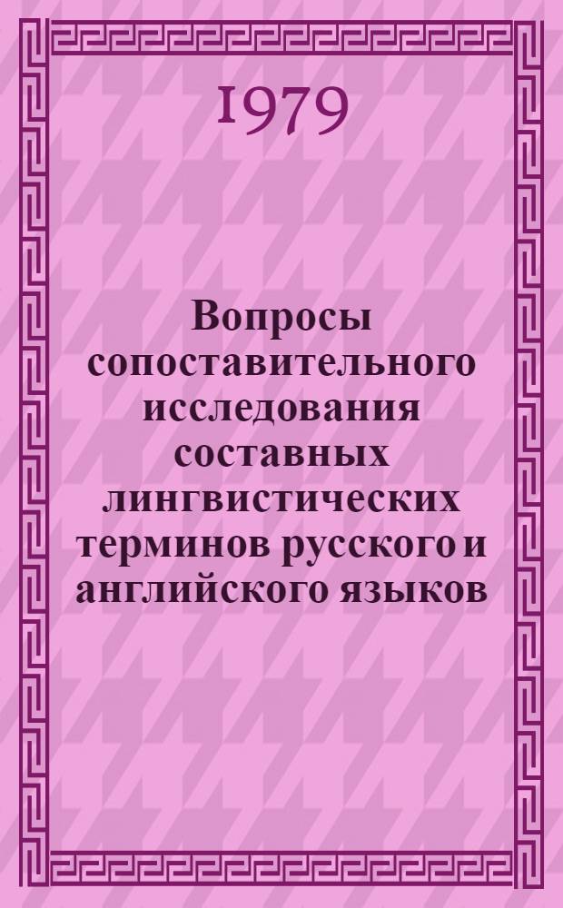 Вопросы сопоставительного исследования составных лингвистических терминов русского и английского языков : Автореф. дис. на соиск. учен. степ. канд. филол. наук : (10.02.21)