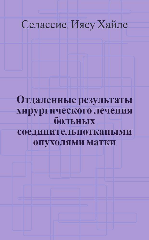 Отдаленные результаты хирургического лечения больных соединительноткаными опухолями матки : Автореф. дис. на соиск. учен. степ. канд. мед. наук : 14.00.01