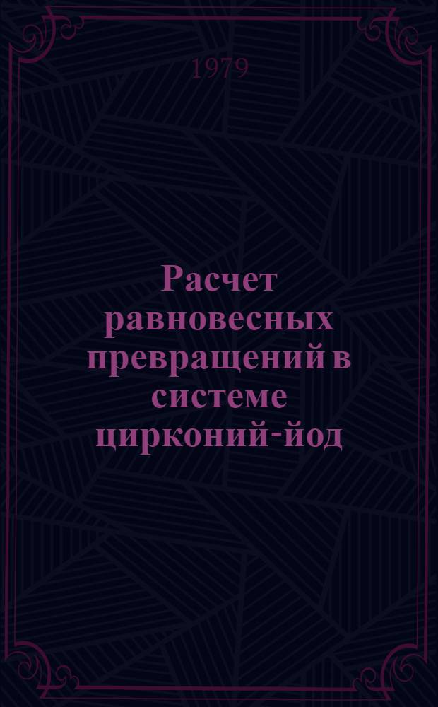 Расчет равновесных превращений в системе цирконий-йод : Учеб. пособие