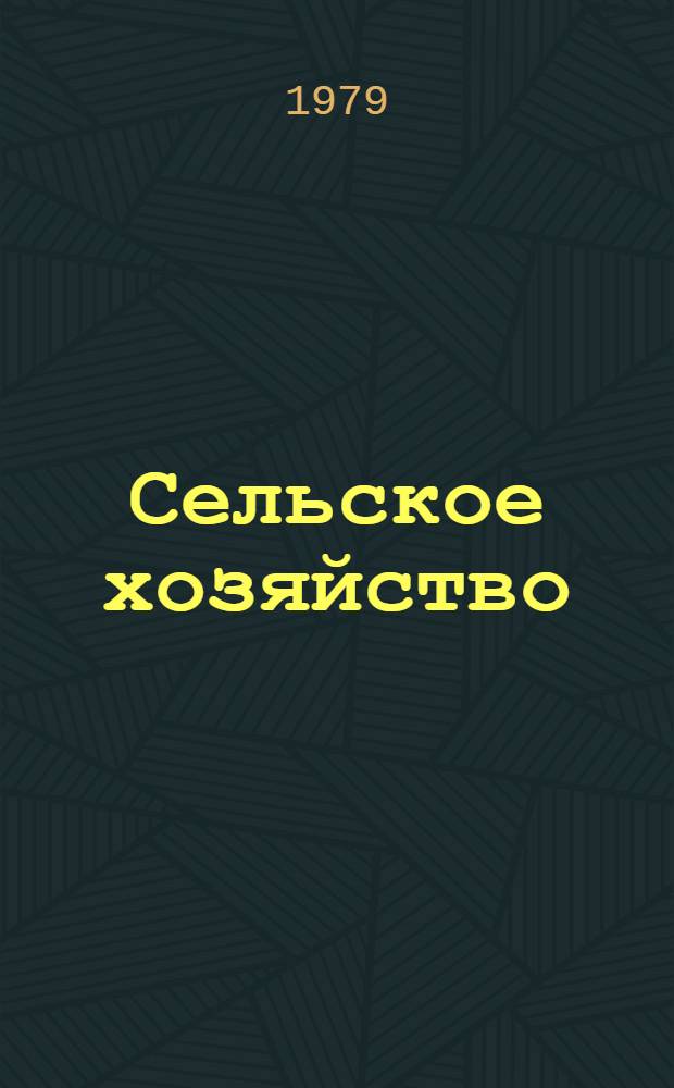 Сельское хозяйство : Стат. бюллетень. ... янв.-дек. 1978 г.