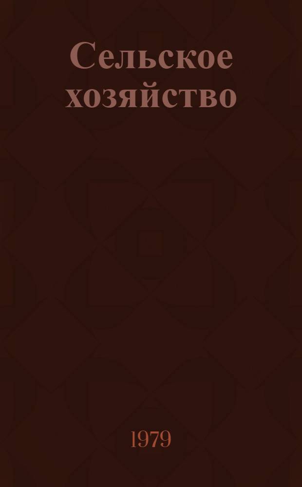 Сельское хозяйство : Стат. бюллетень. ... янв. 1979 г.