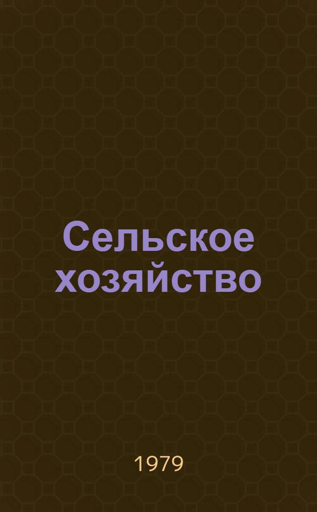 Сельское хозяйство : Стат. бюллетень. ... янв.-сент. 1979 г.