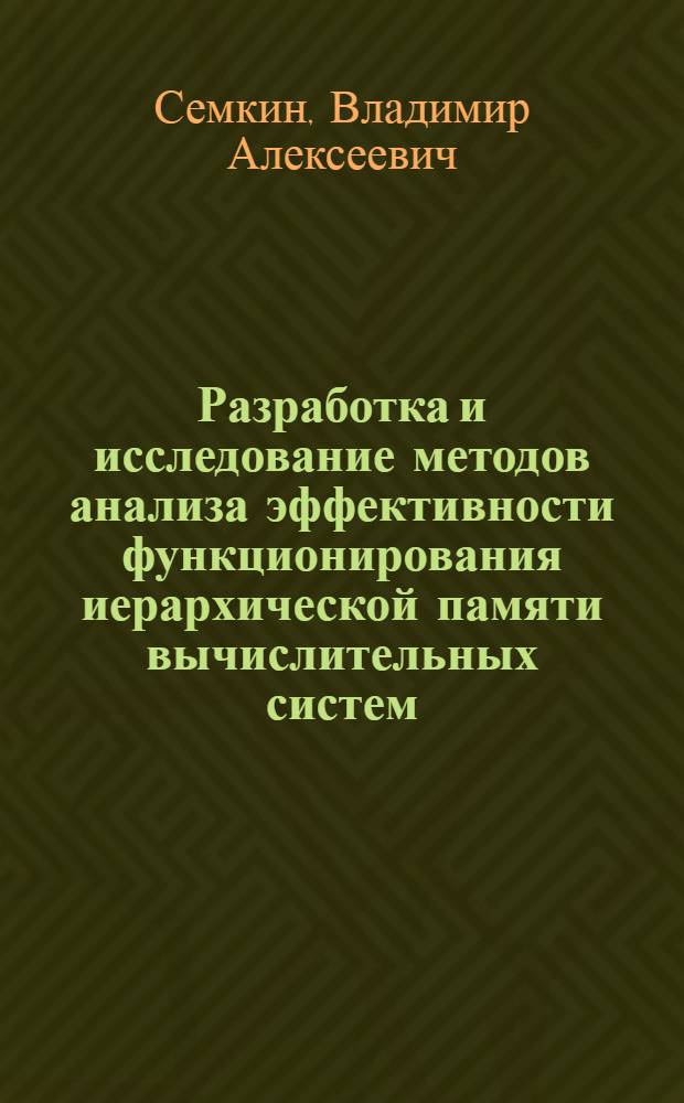 Разработка и исследование методов анализа эффективности функционирования иерархической памяти вычислительных систем : Автореф. дис. на соиск. учен. степ. канд. техн. наук : (05.13.13)