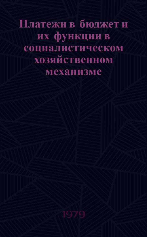 Платежи в бюджет и их функции в социалистическом хозяйственном механизме