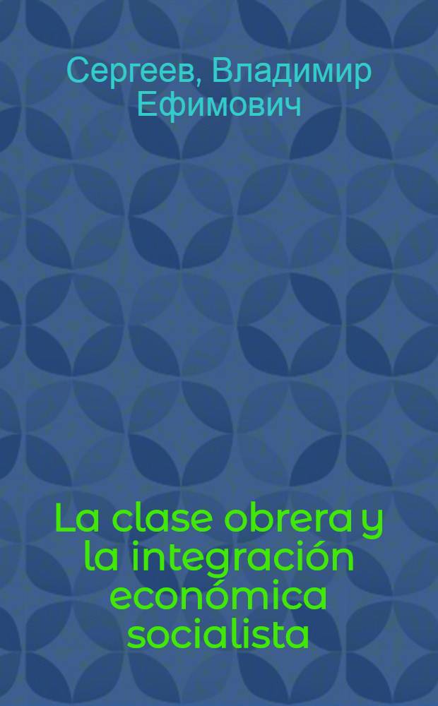 La clase obrera y la integraci&oacute;n econ&oacute;mica socialista