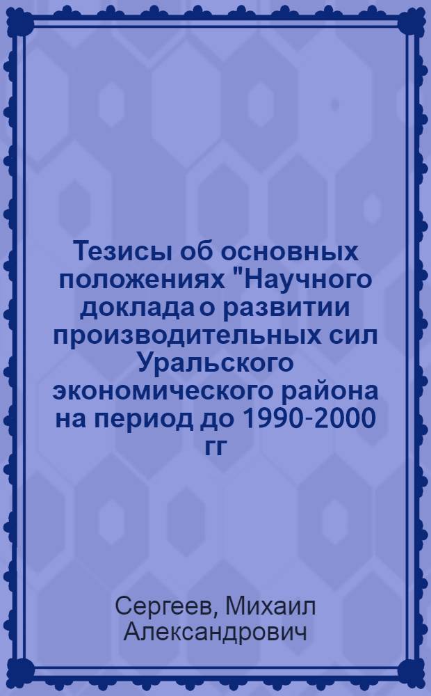 Тезисы об основных положениях "Научного доклада о развитии производительных сил Уральского экономического района на период до 1990-2000 гг." (на Бюро Отделения экономики АН СССР)