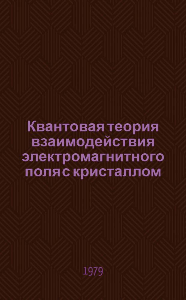 Квантовая теория взаимодействия электромагнитного поля с кристаллом