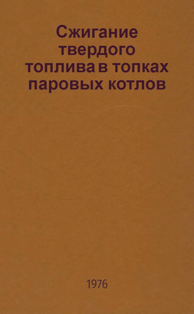 Сжигание твердого топлива в топках паровых котлов : Аннот. указ. отеч. и иностр. лит. ..