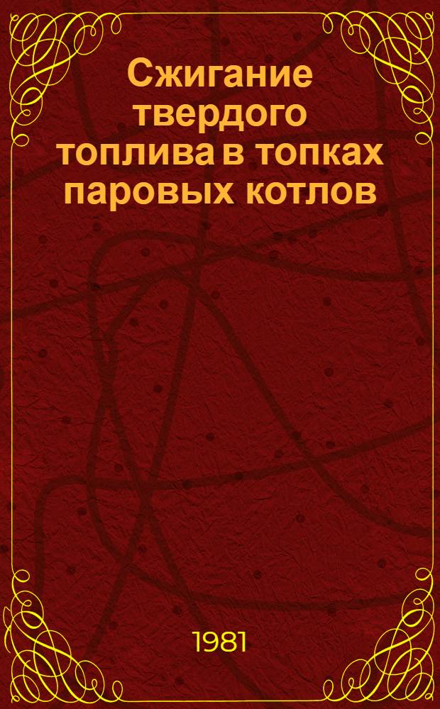 Сжигание твердого топлива в топках паровых котлов : Аннот. указ. отеч. и иностр. лит. ... ... за 1978-1980 гг.