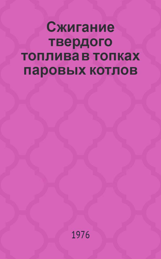 Сжигание твердого топлива в топках паровых котлов : Аннот. указ. отеч. и иностр. лит. ... ... за 1975-1976 (1 кв.) гг.