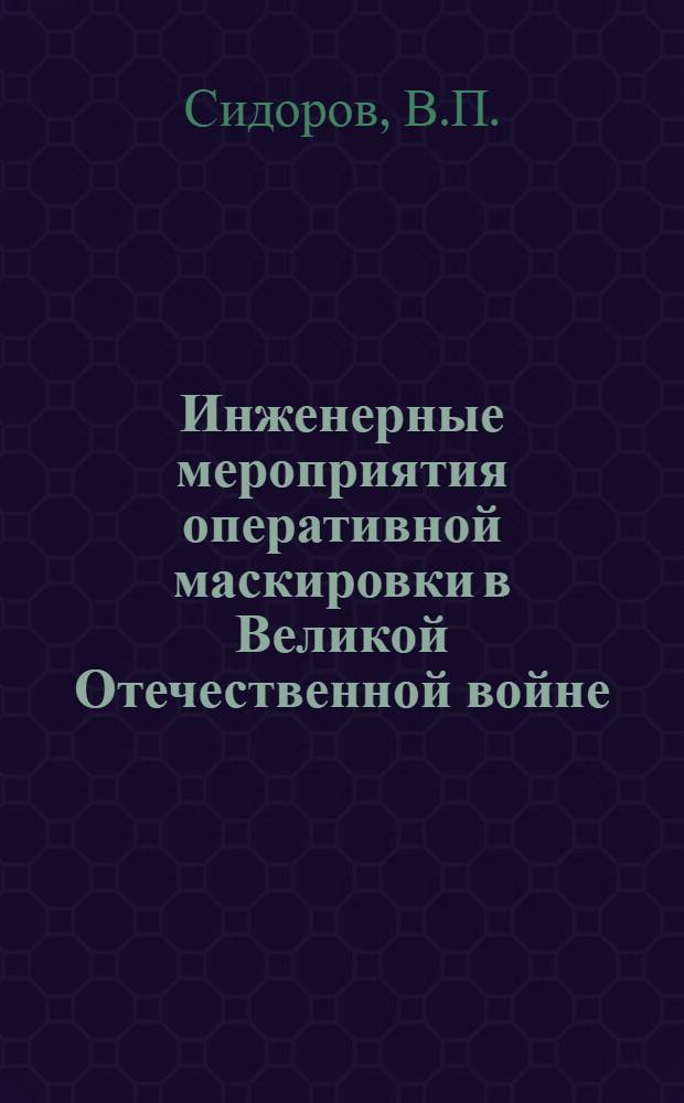 Инженерные мероприятия оперативной маскировки в Великой Отечественной войне : Лекция