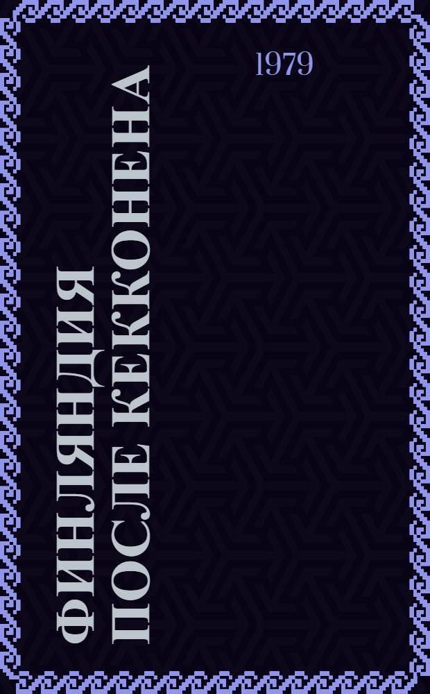 Финляндия после Кекконена : Пер. с финск