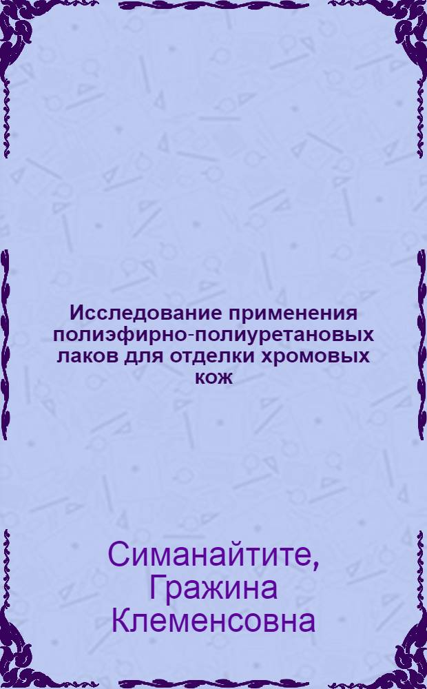 Исследование применения полиэфирно-полиуретановых лаков для отделки хромовых кож : Автореф. дис. на соиск. учен. степ. канд. техн. наук : (05.19.05)