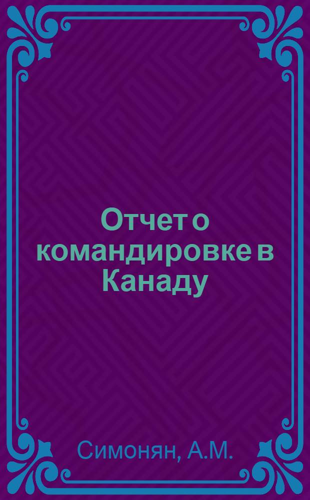 Отчет о командировке в Канаду