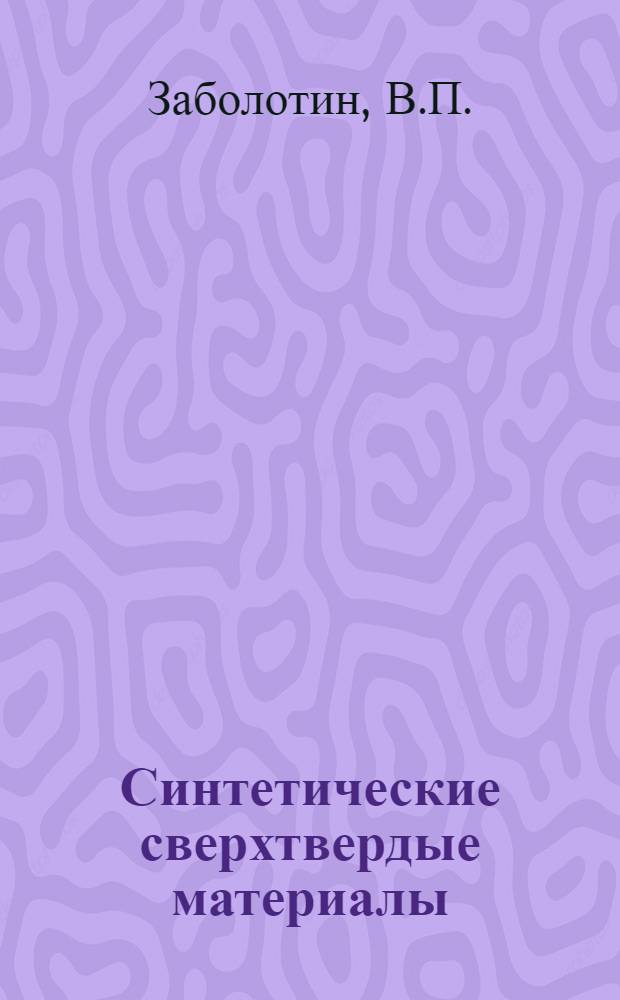 Синтетические сверхтвердые материалы : Производство и применение в народном хозяйстве Библиогр. указ. ... 3 квартал 1982 г.