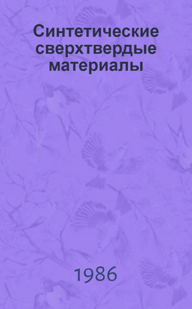 Синтетические сверхтвердые материалы : Производство и применение в народном хозяйстве Библиогр. указ. ... 4 квартал 1985 г.